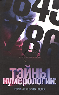 Тайны нумерологии. Все о магических числах. Глеб Благовещенский