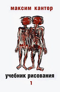 Учебник рисования. В 2 томах. Том 1. Максим Кантор