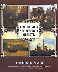 Живописная Россия. Центральная Черноземная область. Под ред. Семенова П.П.