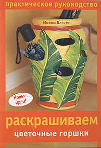 Раскрашиваем цветочные горшки. Практическое руководство. Микки Баскет
