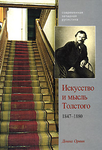 Искусство и мысль Толстого. 1847-1880