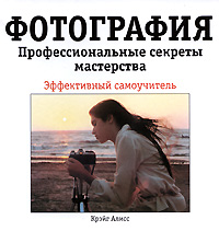 Фотография. Профессиональные секреты мастерства
