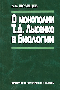 О монополии Т. Д. Лысенко в биологии. А. А. Любищев О монополии Т. Д. Лысенко в биологии. А. А. Любищев