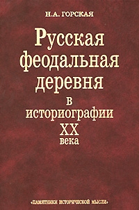 Русская феодальная деревня в историографии XX века