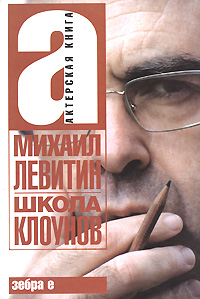 Школа клоунов. Михаил Левитин