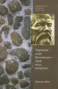 Творческое слово Достоевского - герой, текст, интертекст