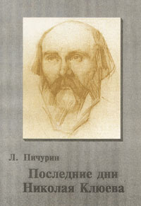 Последние дни Николая Клюева