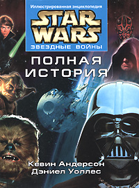 Звездные войны. Полная история. Кевин Андерсон, Дэниел Уоллес