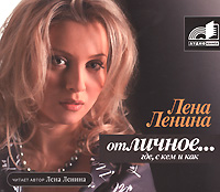 ОтЛичное… Где, с кем и как (аудиокнига MP3). Лена Ленина