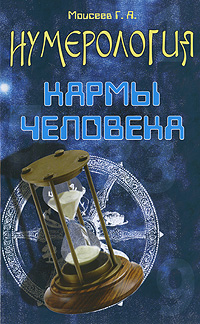 Нумерология кармы человека. Моисеев Г.