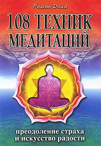 108 техник медитаций. Преодоление страха и искусство радости. Роман Доля