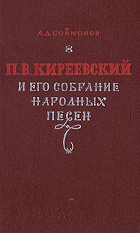 П. В. Киреевский и его собрание народных песен