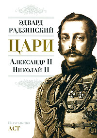 Цари. Александр II. Николай II. Эдвард Радзинский