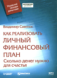 Как реализовать личный финансовый план. Сколько денег нужно для счастья (аудиокнига MP3)