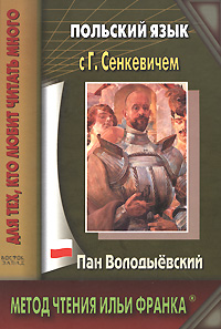 Польский язык с Г. Сенкевичем. Пан Володыевский / H. Sienkiewicz. Pan Wolodyjowsk. Г. Сенкевич