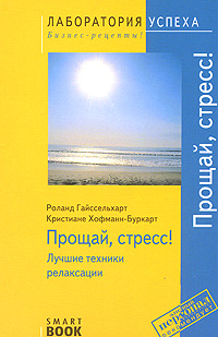 Прощай, стресс! Лучшие техники релаксации. Роланд Гайссельхарт, Кристиане Хофманн-Буркарт