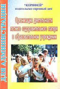 Отзывы о книге Организация деятельности летнего оздоровительного лагеря в образовательном учреждении