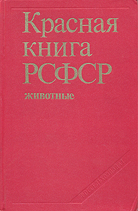 Красная книга РСФСР. Животные