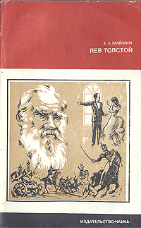 Лев Толстой. Путь писателя