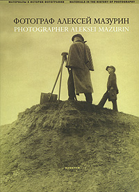 Фотограф Алексей Мазурин / Photographer Aleksei Mazurin