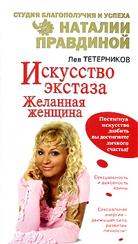Искусство экстаза. Желанная женщина. Лев Тетерников