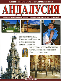 Андалусия. Карлос Паскуаль, Патриция Фаббри