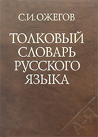 Толковый словарь русского языка. С. И. Ожегов