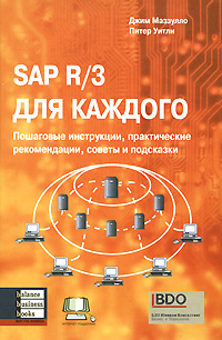SAP R/3 для каждого. Пошаговые инструкции, практические рекомендации, советы и подсказки. Джим Маззулло, Питер Уитли