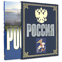 Россия (подарочное издание)