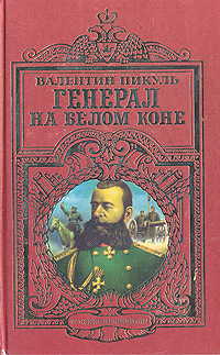 Генерал на белом коне: Исторические миниатюры Генерал на белом коне: Исторические миниатюры
