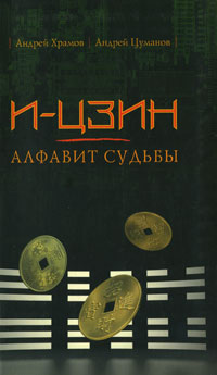 И-Цзин. Алфавит судьбы. Андрей Храмов, Андрей Цуманов