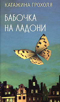 Книга Бабочка на ладони