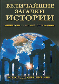 Величайшие загадки истории. Энциклопедический справочник