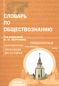 Словарь по обществознанию