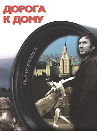 Дорога к дому. Фотоальбом (+ DVD-ROM). Алексей Жигайлов