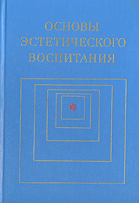 Основы эстетического воспитания