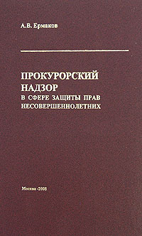 Прокурорский надзор в сфере защиты прав несовершеннолетних