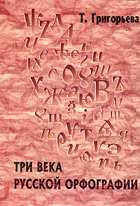 Три века русской орфографии