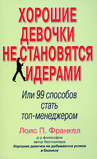 Хорошие девочки не становятся лидерами, или 99 способов стать топ-менеджером