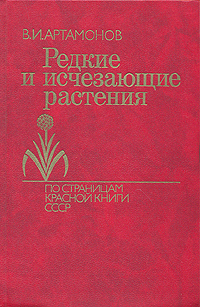 Редкие и исчезающие растения. По страницам Красной Книги СССР
