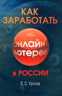 Как заработать на онлайн-лотерее в России