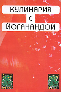 Кулинария с Йоганандой