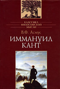 В. Ф. Асмус. Книга выдающегося историка философии посвящена