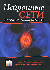 Нейронные сети. Statistica Neural Networks. Методология и технологии современного анализа данных