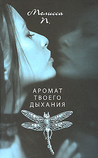 Аромат твоего дыхания. Нажмите для увеличения.