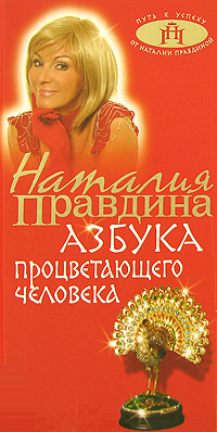 Азбука процветающего человека. Наталия Правдина