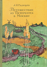 Путешествие из Петербурга в Москву