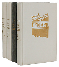 Эрих Мария Ремарк. Избранные произведения (комплект из 4 книг) Эрих Мария Ремарк. Избранные произведения (комплект из 4 книг)