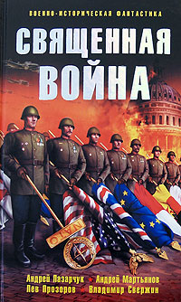 Священная война. Андрей Лазарчук, Андрей Мартьянов, Лев Прозоров, Владимир Свержин