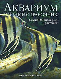 Аквариум. Полный справочник. Винсент Б. Харгривс